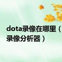 dota录像在哪里(dota录像分析器)