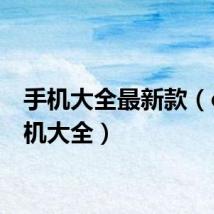 手机大全最新款（c网手机大全）