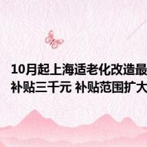 10月起上海适老化改造最高可享补贴三千元 补贴范围扩大