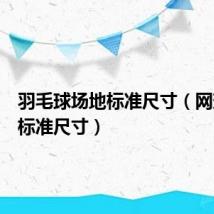 羽毛球场地标准尺寸(网球场地标准尺寸)
