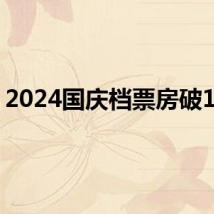 2024国庆档票房破15亿