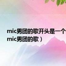 mic男团的歌开头是一个女声(mic男团的歌)