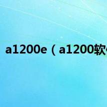 a1200e(a1200软件)