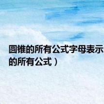 圆锥的所有公式字母表示(圆锥的所有公式)