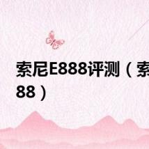索尼E888评测(索尼e888)