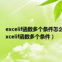 excelif函数多个条件怎么用(excelif函数多个条件)