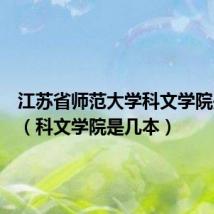 江苏省师范大学科文学院是几本(科文学院是几本)