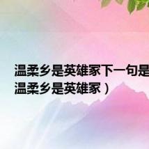 温柔乡是英雄冢下一句是什么(温柔乡是英雄冢)