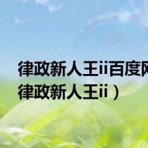 律政新人王ii百度网盘(律政新人王ii)