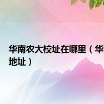 华南农大校址在哪里(华南农大地址)