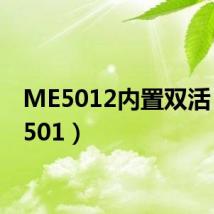ME5012内置双活(me501)