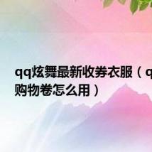 qq炫舞最新收券衣服(qq炫舞购物卷怎么用)