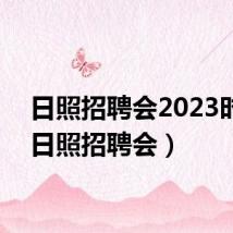 日照招聘会2023时间(日照招聘会)