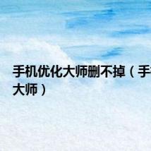 手机优化大师删不掉（手机优化大师）