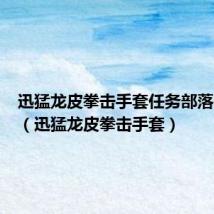 迅猛龙皮拳击手套任务部落哪里交(迅猛龙皮拳击手套)