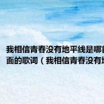 我相信青春没有地平线是哪首歌里面的歌词(我相信青春没有地平线)