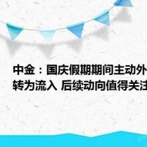 中金:国庆假期期间主动外资本周转为流入 后续动向值得关注