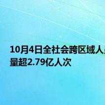 10月4日全社会跨区域人员流动量超2.79亿人次