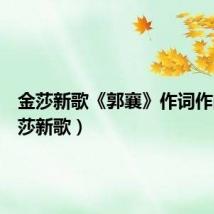金莎新歌《郭襄》作词作曲(金莎新歌)
