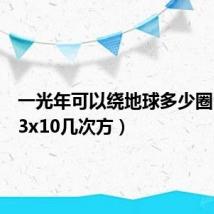 一光年可以绕地球多少圈(光速3x10几次方)