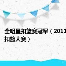 全明星扣篮赛冠军(2011全明星扣篮大赛)