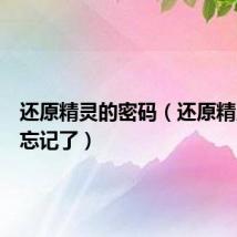 还原精灵的密码(还原精灵密码忘记了)