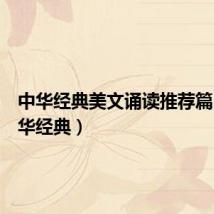 中华经典美文诵读推荐篇目(中华经典)