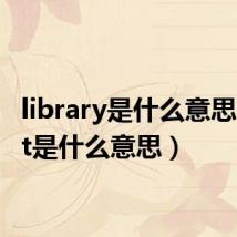 library是什么意思(first是什么意思)