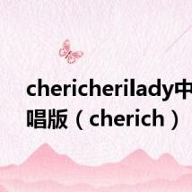 chericherilady中文翻唱版(cherich)