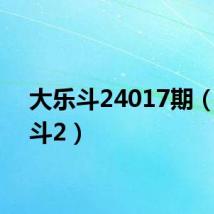 大乐斗24017期(大乐斗2)