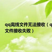 qq离线文件无法接收(qq离线文件接收失败)