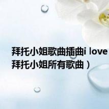 拜托小姐歌曲插曲i love you(拜托小姐所有歌曲)