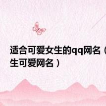 适合可爱女生的qq网名(qq女生可爱网名)