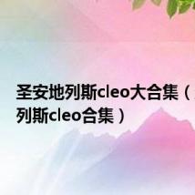 圣安地列斯cleo大合集(圣安地列斯cleo合集)
