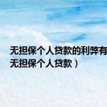 无担保个人贷款的利弊有哪些(无担保个人贷款)
