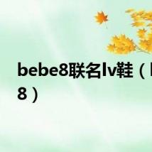 bebe8联名lv鞋(bebe8)