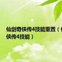 仙剑奇侠传4技能重置(仙剑奇侠传4技能)