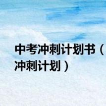 中考冲刺计划书（中考冲刺计划）