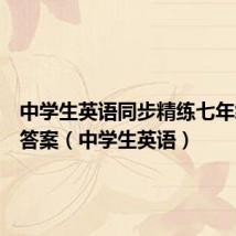 中学生英语同步精练七年级上册答案(中学生英语)