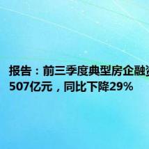 报告:前三季度典型房企融资总量3507亿元,同比下降29%