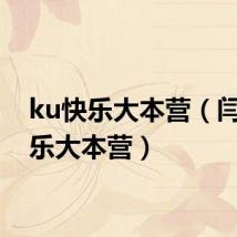 ku快乐大本营(闫肃快乐大本营)