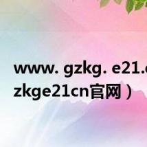 www. gzkg. e21.cn(gzkge21cn官网)