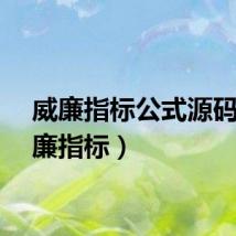 威廉指标公式源码（威廉指标）