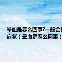 晕血是怎么回事?一般会有什么症状(晕血是怎么回事)