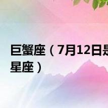 巨蟹座（7月12日是什么星座）