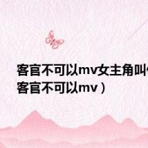 客官不可以mv女主角叫什么(客官不可以mv)