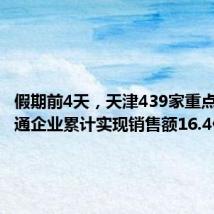 假期前4天,天津439家重点商贸流通企业累计实现销售额16.4亿元