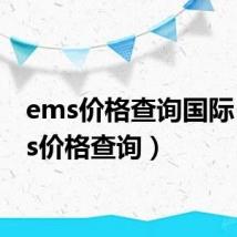 ems价格查询国际(ems价格查询)