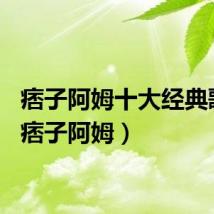 痞子阿姆十大经典歌曲（痞子阿姆）