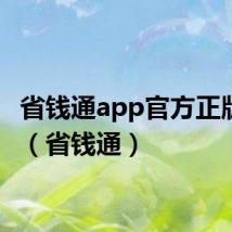 省钱通app官方正版下载(省钱通)